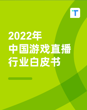 2022年中国游戏直播行业白皮书