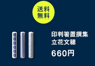 印判箸置撰集<br>立花文穂