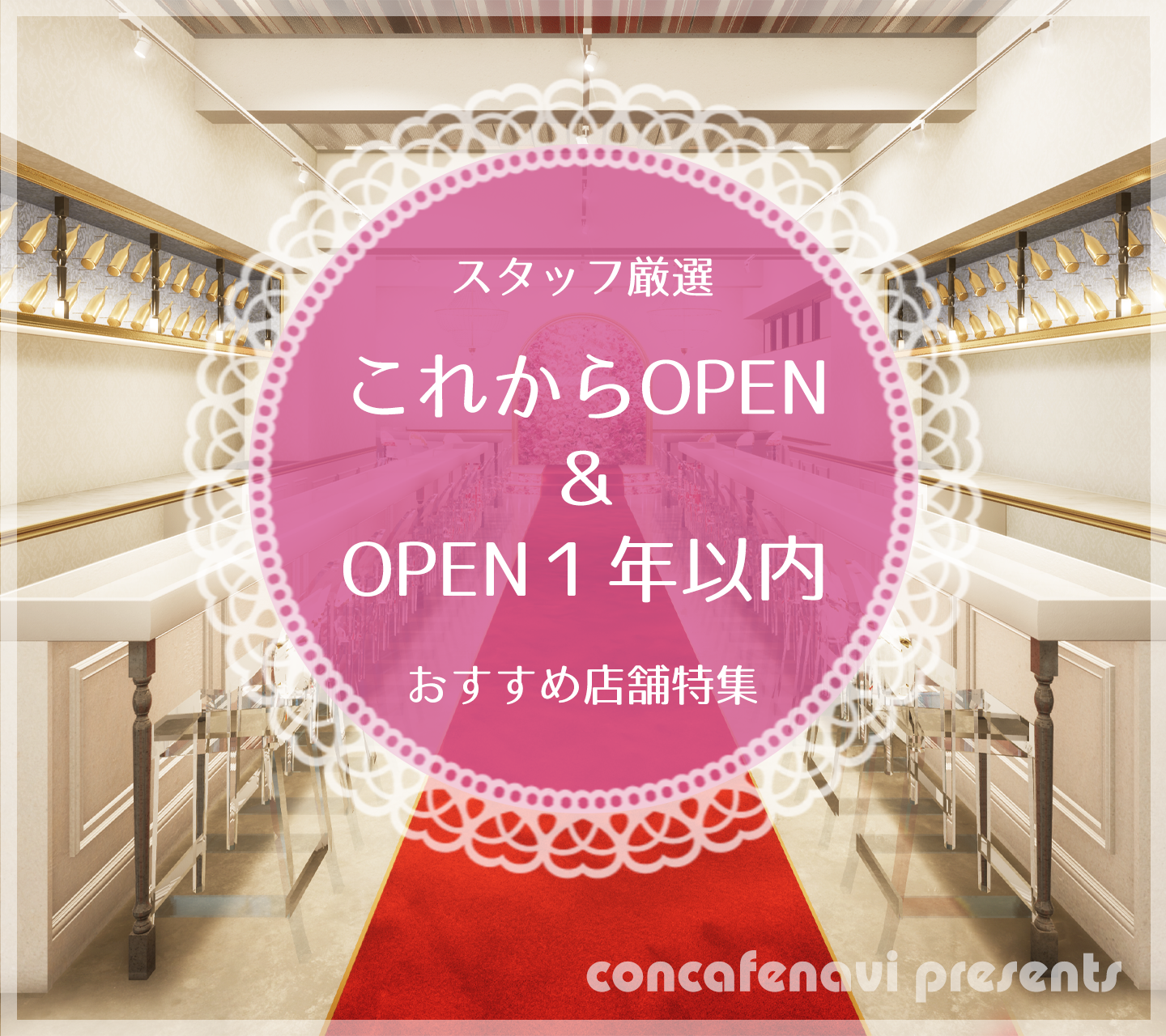 OPENから一年以内のコンカフェ店舗特集