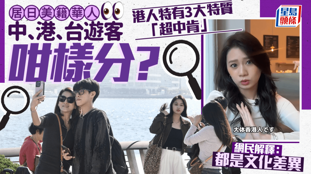 居日美籍華人教分中港台遊客！港人特有3大特質 網民解釋：都是文化差異