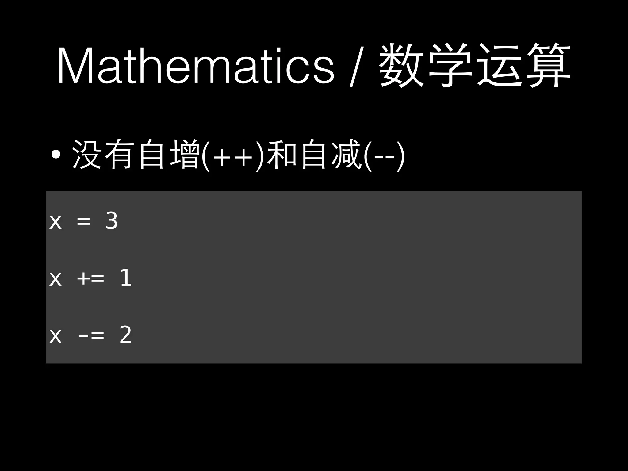 Mathematics /
• (++) 不(--)
x = 3
x += 1
x -= 2
 