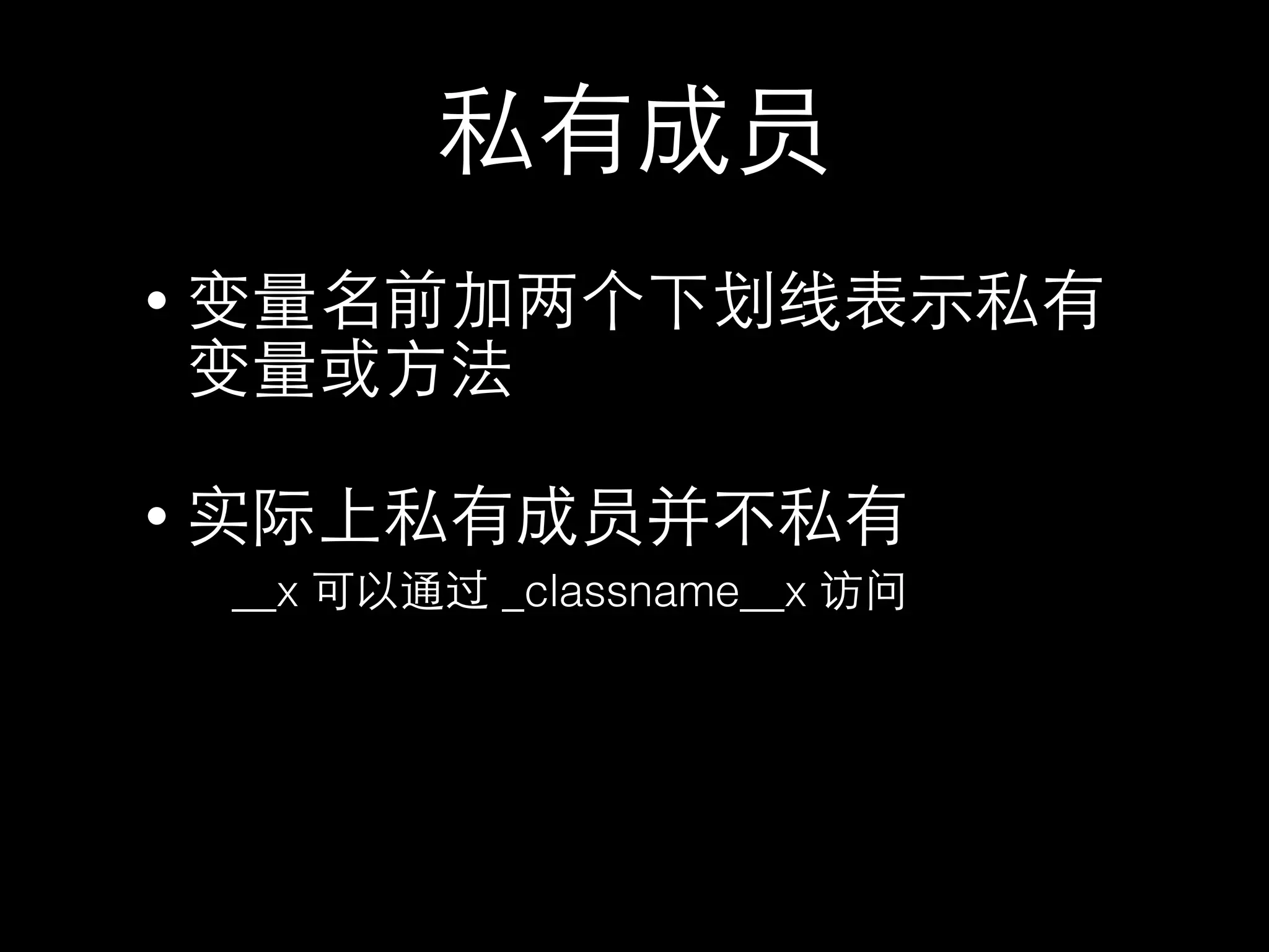 • 会
•
__x _classname__x
 