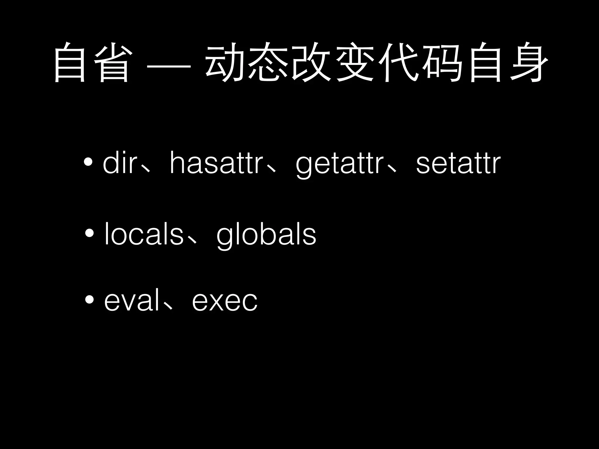 —
• dir hasattr getattr setattr
• eval exec
• locals globals
 