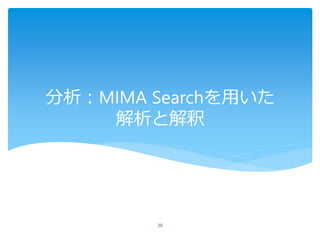 分析：MIMA Searchを用いた
解析と解釈
20
 