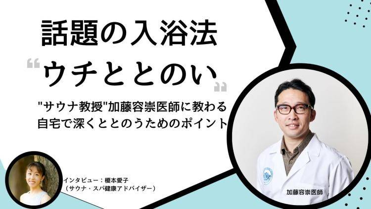 話題の入浴法「ウチととのい」｜ととのうためのコツを“サウナ教授” に聞いて試してみたところ…