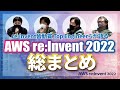 re:Invent皆勤賞、クラウド二刀流 Top Engineerらが語るAWS re Invent 2022総まとめ #cmregrowth