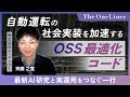 【最新】自動運転の社会実装を加速するOSS最適化コードの裏側｜End-to-End AIを現場で実現する工夫の一行