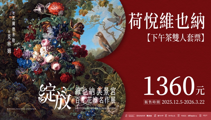 商品套票-綻放 維也納荷悅下午茶雙人套票