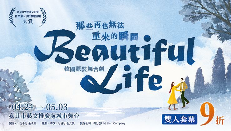 韓國舞台劇Beautiful Life