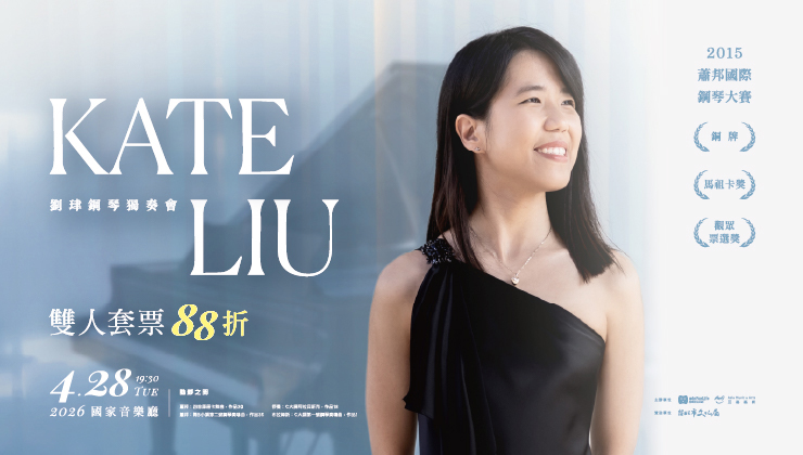 雙人套票-劉珒Kate Liu鋼琴獨奏會