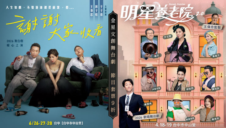 金星文創 舞台劇聯票《謝謝大家收看》Ｘ《明星養老院》