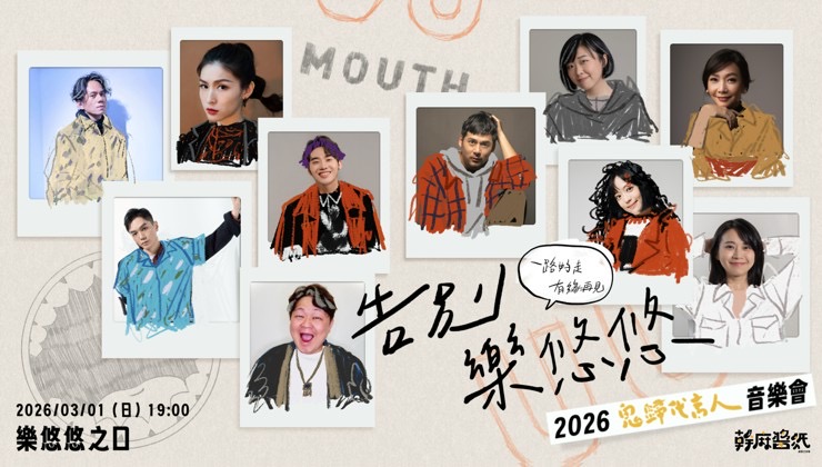 告別樂悠悠—《鬼歸代言人》音樂會