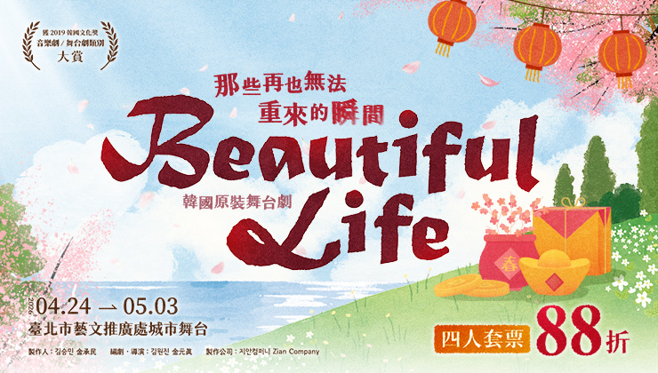 四人套票-韓國原裝舞台劇《Beautiful Life》