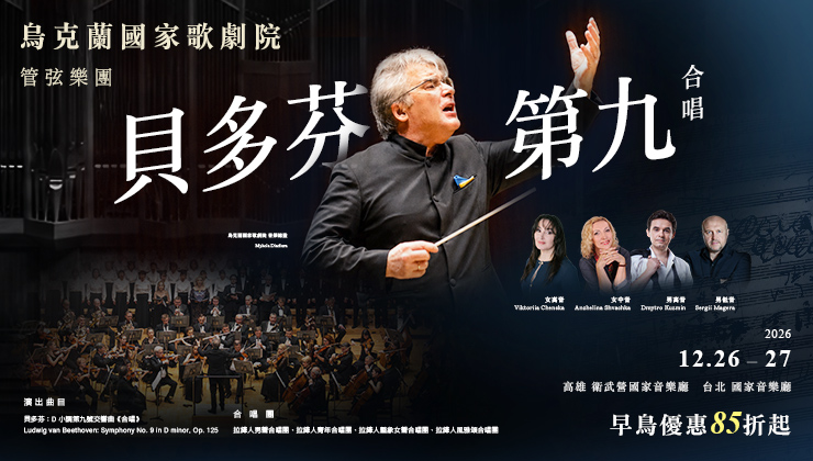 雙人套票-烏克蘭國家歌劇院管弦樂團 貝九《合唱》交響曲
