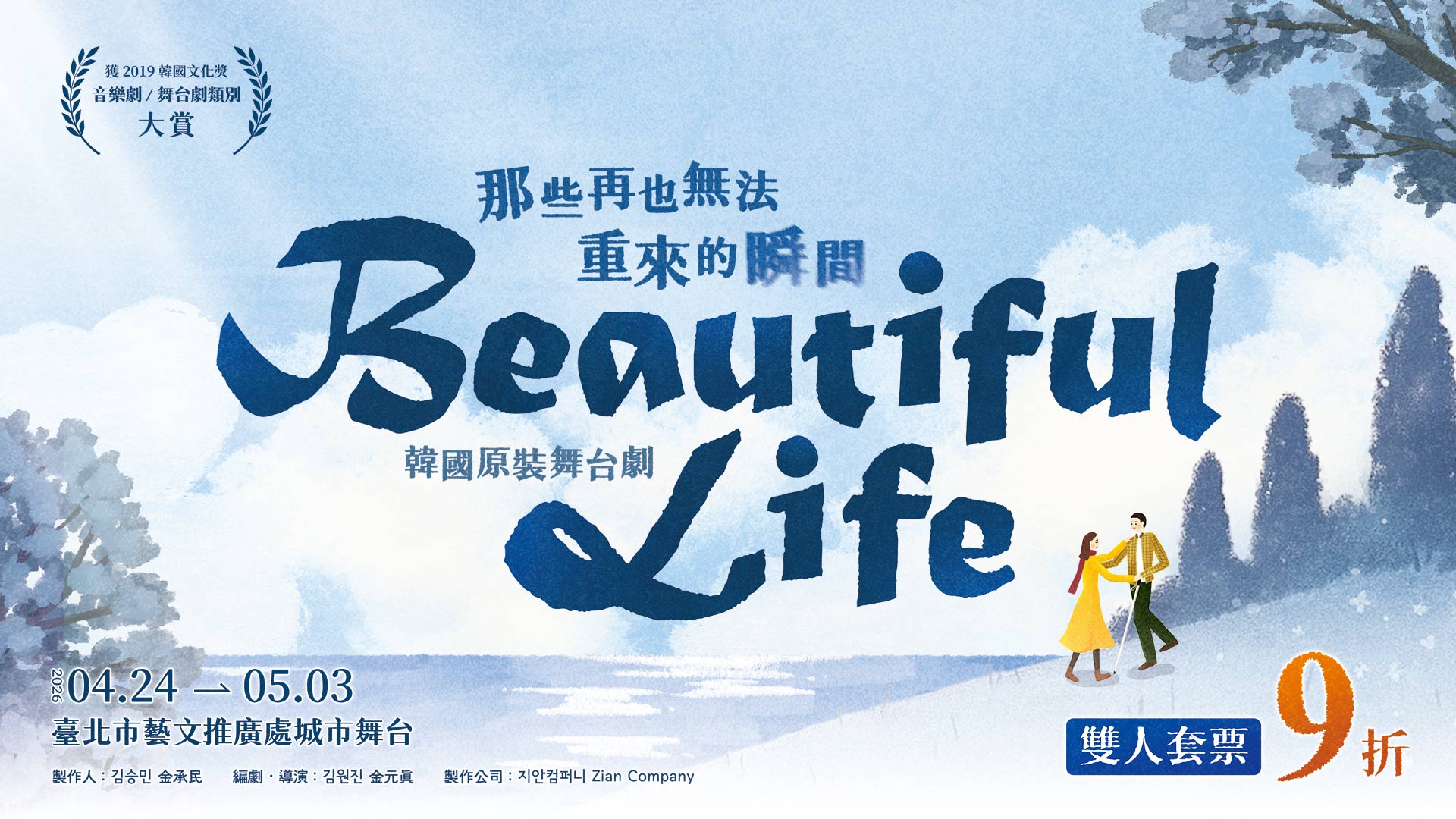 韓國原裝舞台劇《Beautiful Life》