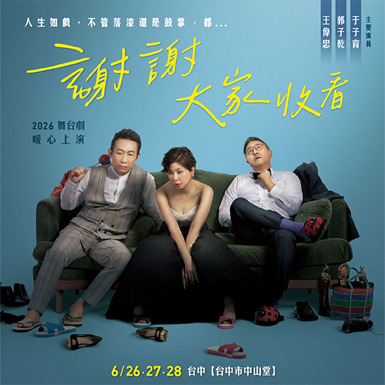 舞台劇《謝謝大家收看》