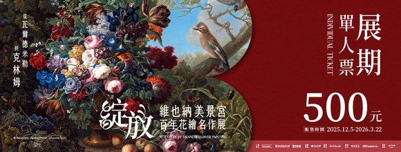 綻放 維也納美景宮百年花繪名作