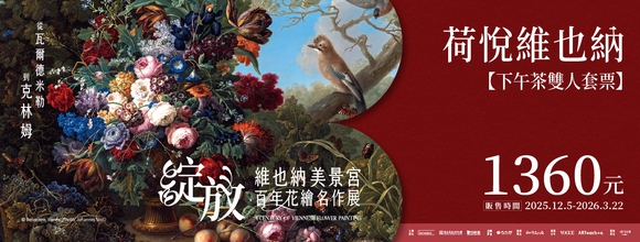 商品套票-綻放 維也納荷悅下午茶雙人套票