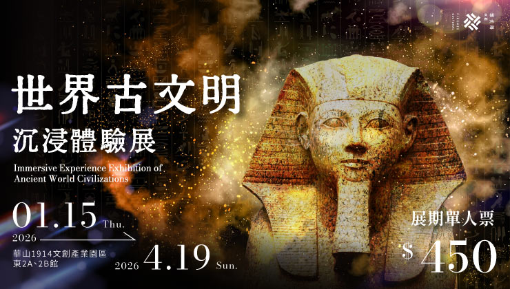 世界古文明 沉浸體驗展