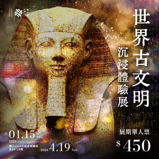 世界古文明 沉浸體驗展