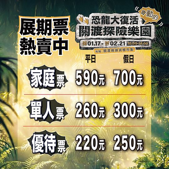 恐龍大復活 關渡探險樂園