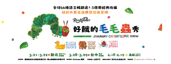 好餓的毛毛蟲秀