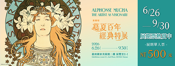 新藝境 慕夏百年經典特展