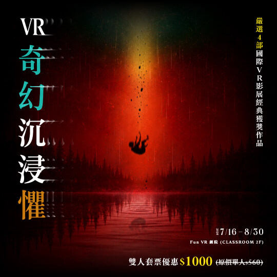 VR《奇幻沉浸懼》