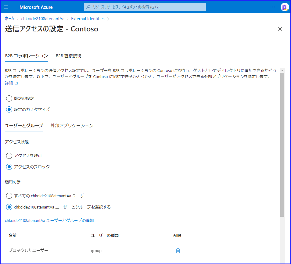 ユーザーのグループをターゲットにして、特定の組織への送信アクセスをブロックする。