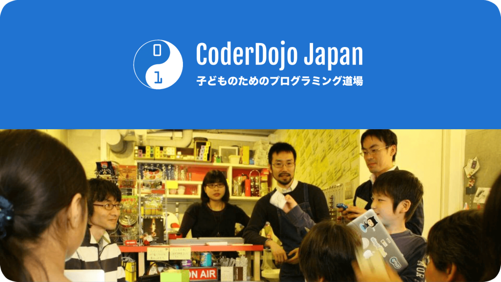 一般社団法人CoderDojo Japan