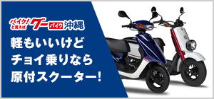 軽もいいけどちょっと乗るなら原付バイク! 沖縄のバイクを探すなら【グーバイク沖縄】