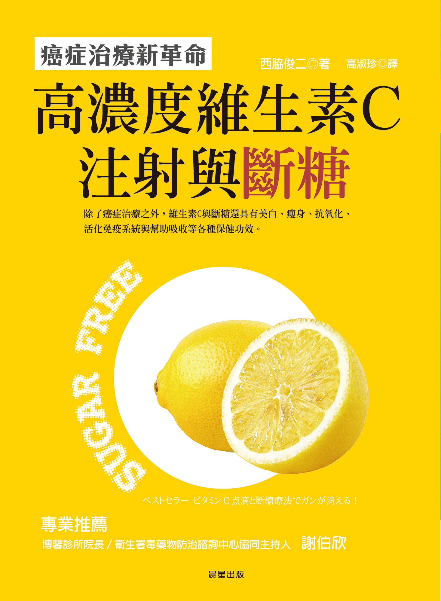 高濃度維生素C注射與斷糖
