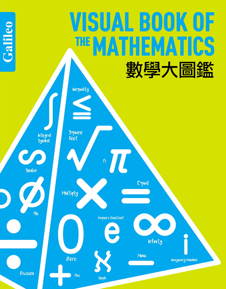 數學大圖鑑：伽利略科學大圖鑑1
