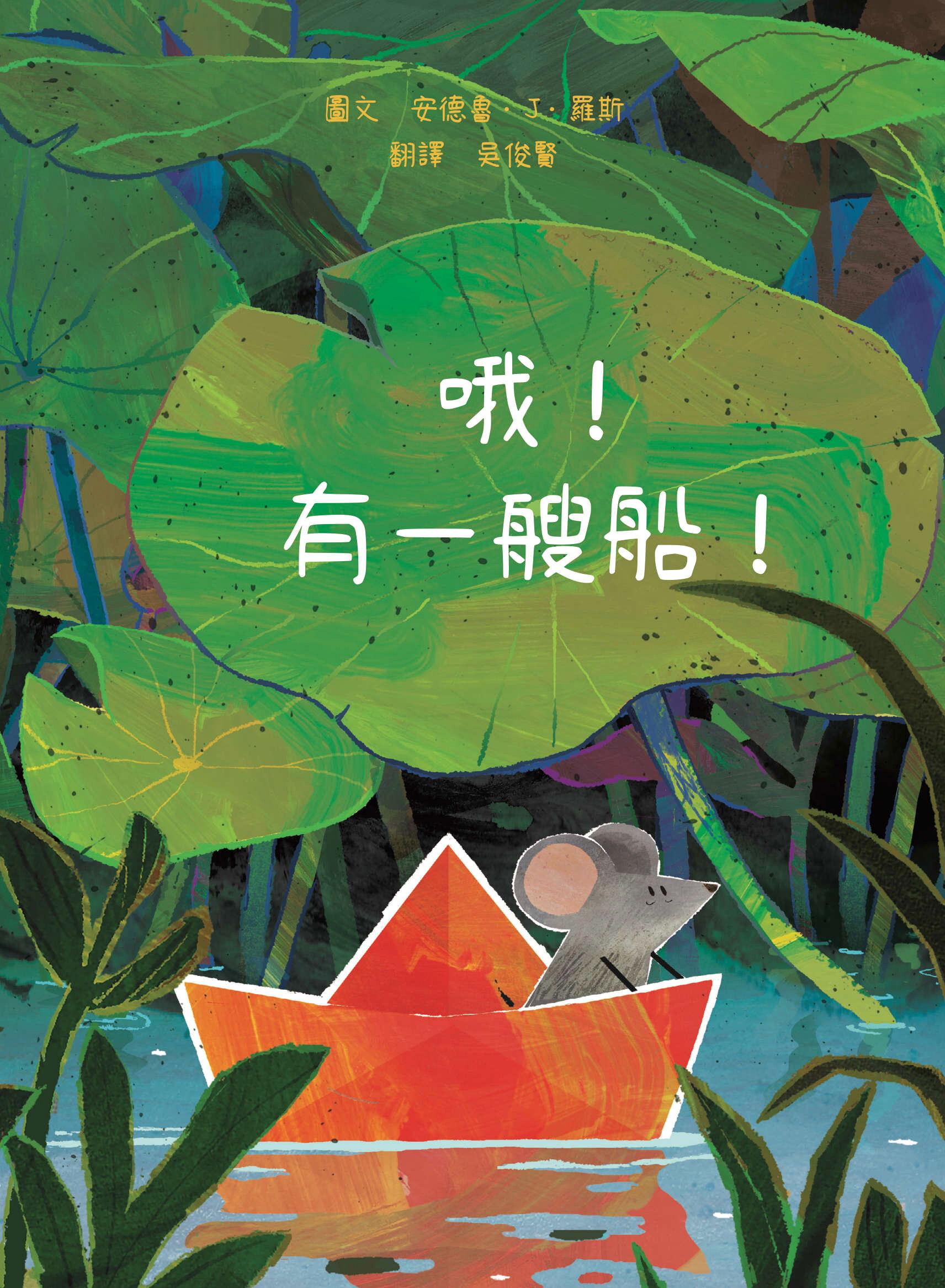 哦！有一艘船！【冒險繪本】