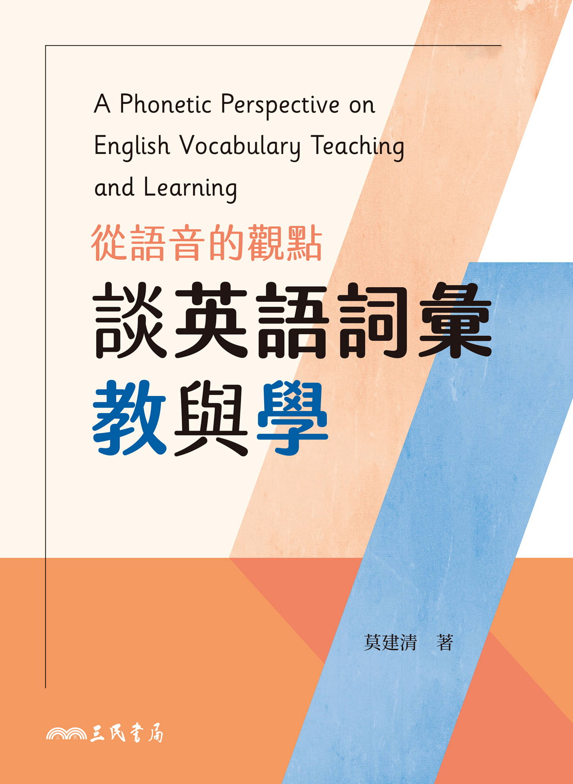 從語音的觀點談英語詞彙教與學
