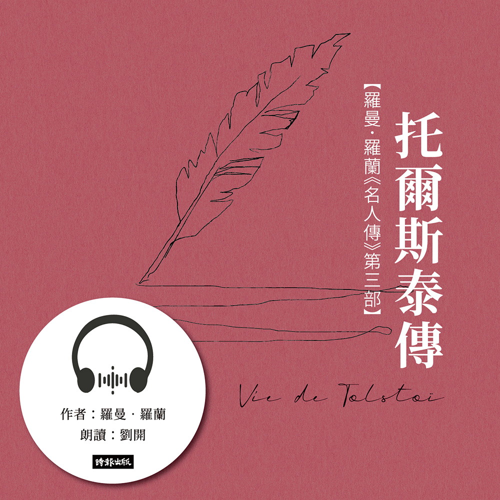 托爾斯泰傳【羅曼．羅蘭《名人傳》第三部】【有聲書】