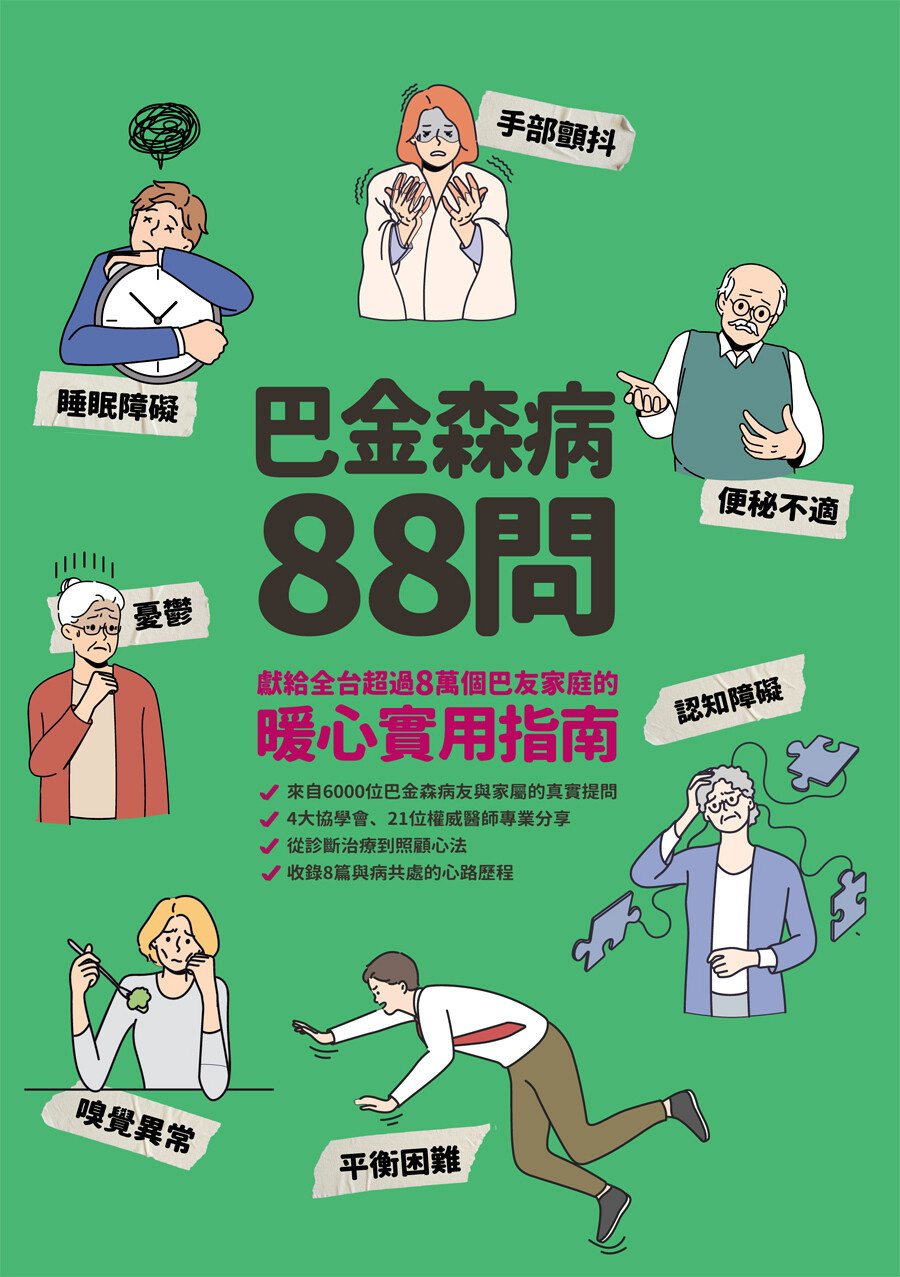 巴金森病88問