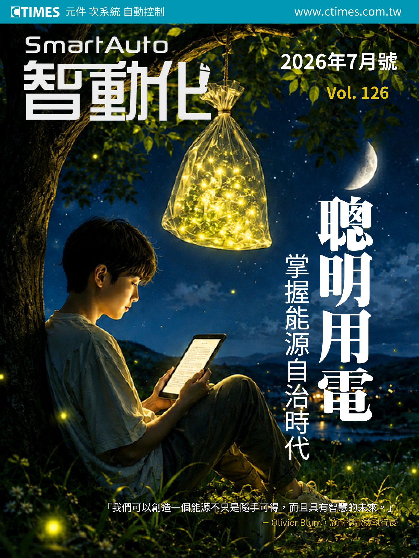 智動化Smart Auto雜誌 07月號/2026 第126期