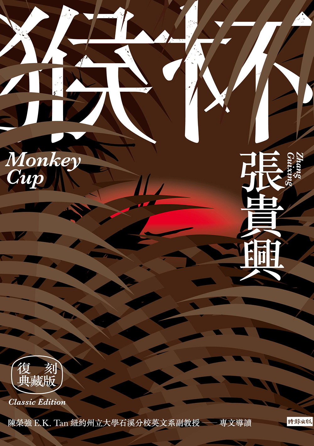 猴杯（復刻典藏版）