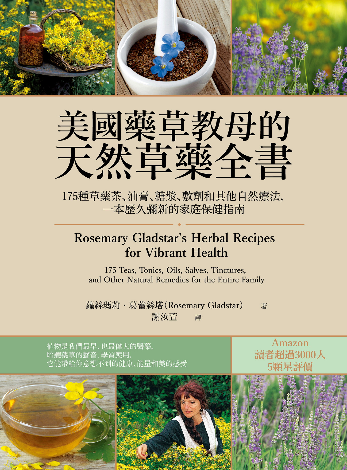 美國藥草教母的天然草藥全書（二版）
