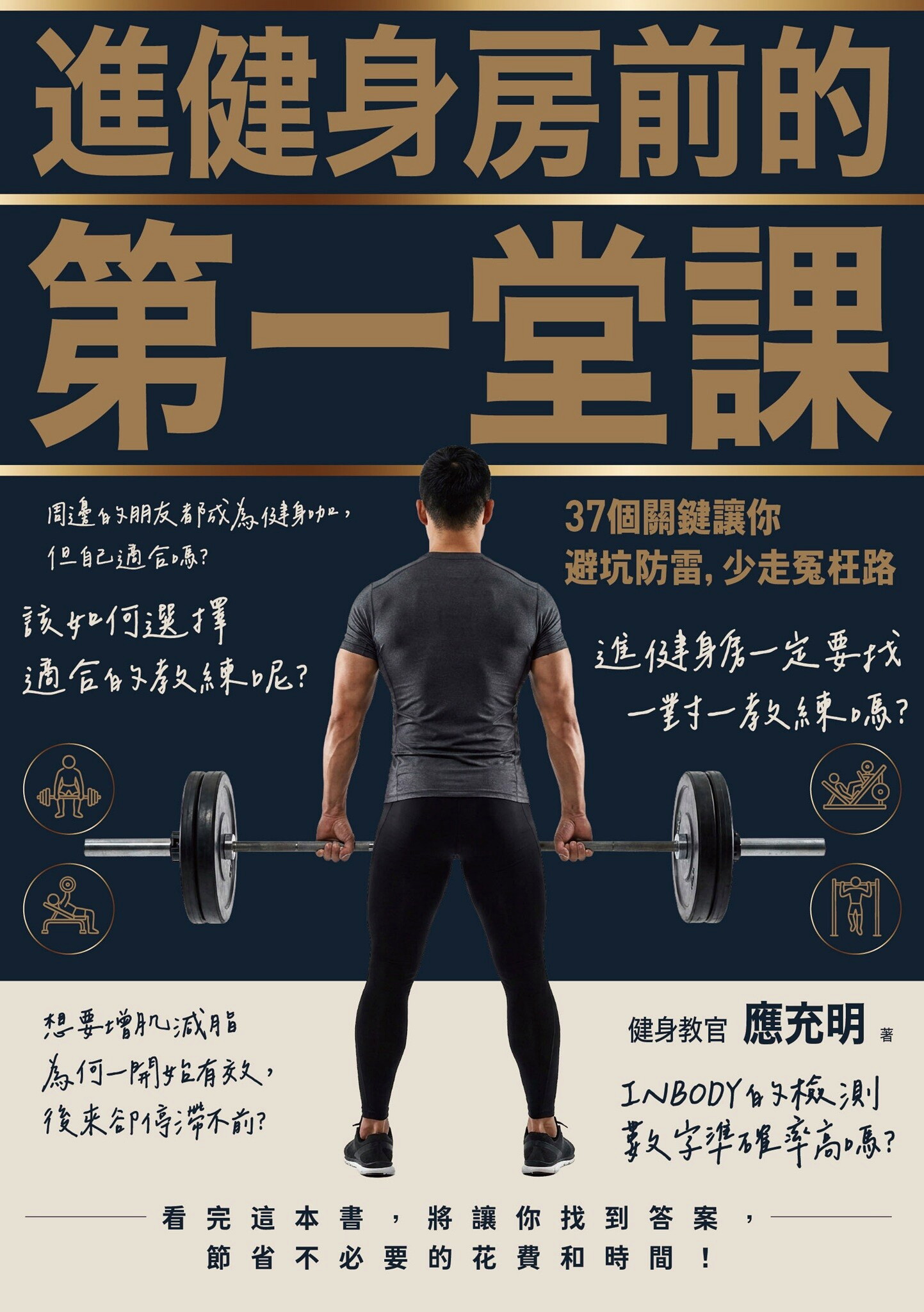 進健身房前的第一堂課