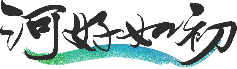 河好如初