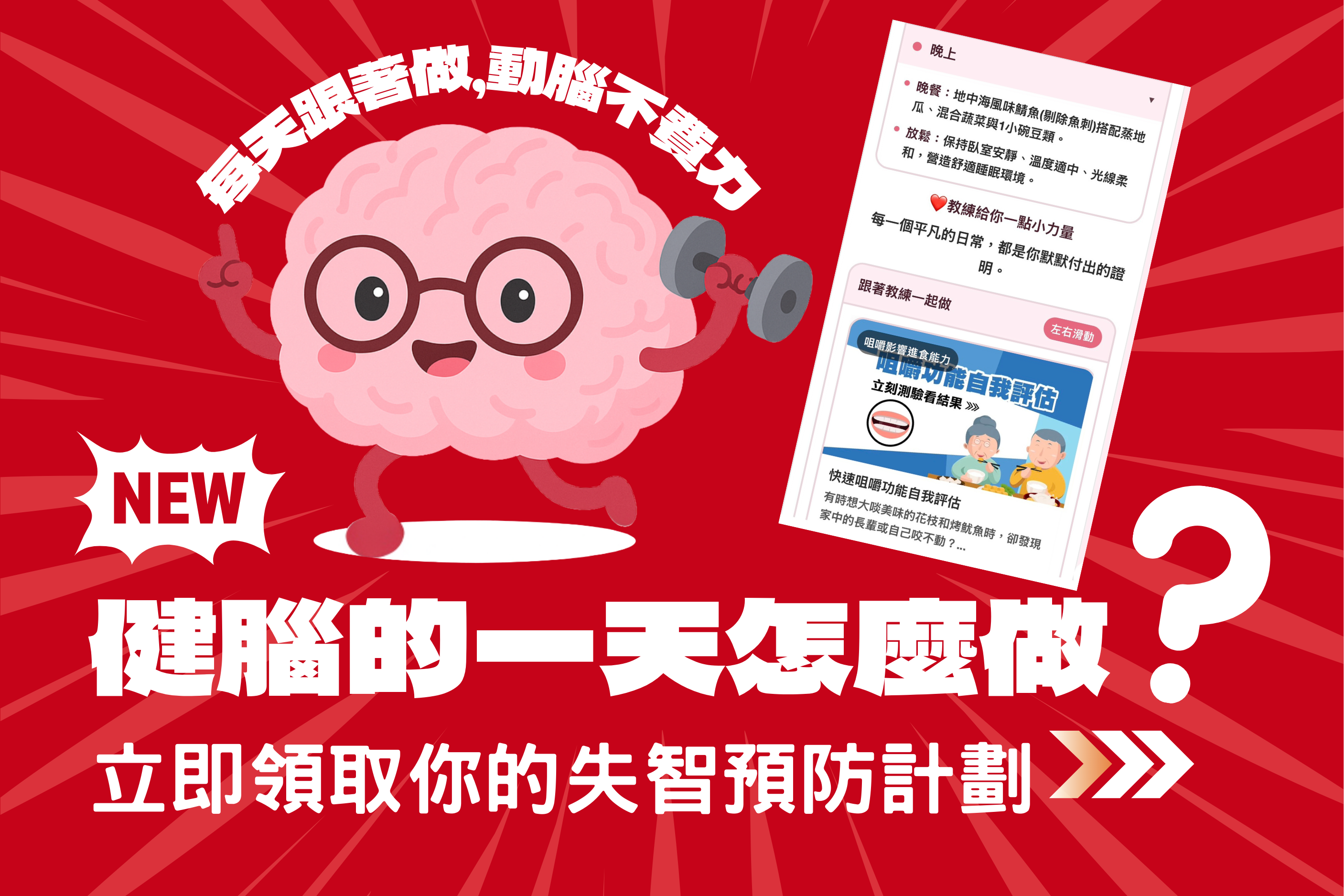 腦力健身房｜點擊免費領取你的失智預防計劃