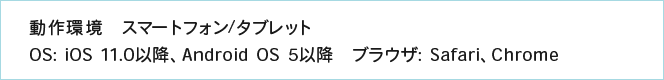 動作環境