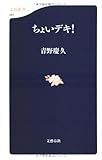 ちょいデキ! (文春新書) ちょいデキ! (文春新書)