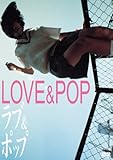 ラブ&ポップ SR版 [DVD]
