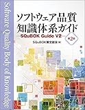ソフトウェア品質知識体系ガイド -SQuBOK Guide-(第2版) ソフトウェア品質知識体系ガイド -SQuBOK Guide-(第2版)