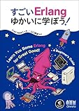 すごいErlangゆかいに学ぼう! すごいErlangゆかいに学ぼう!