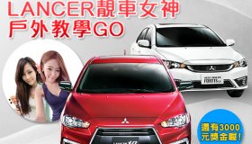 靓車女神戶外教學