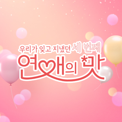 연애의 맛